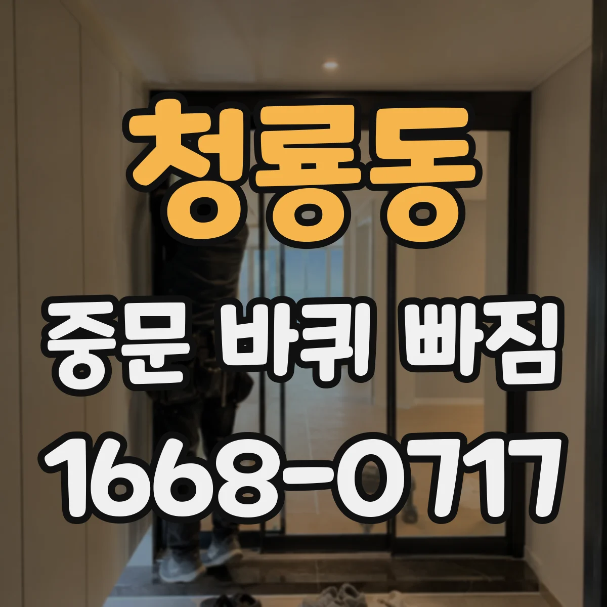 청룡동 중문 바퀴 빠짐