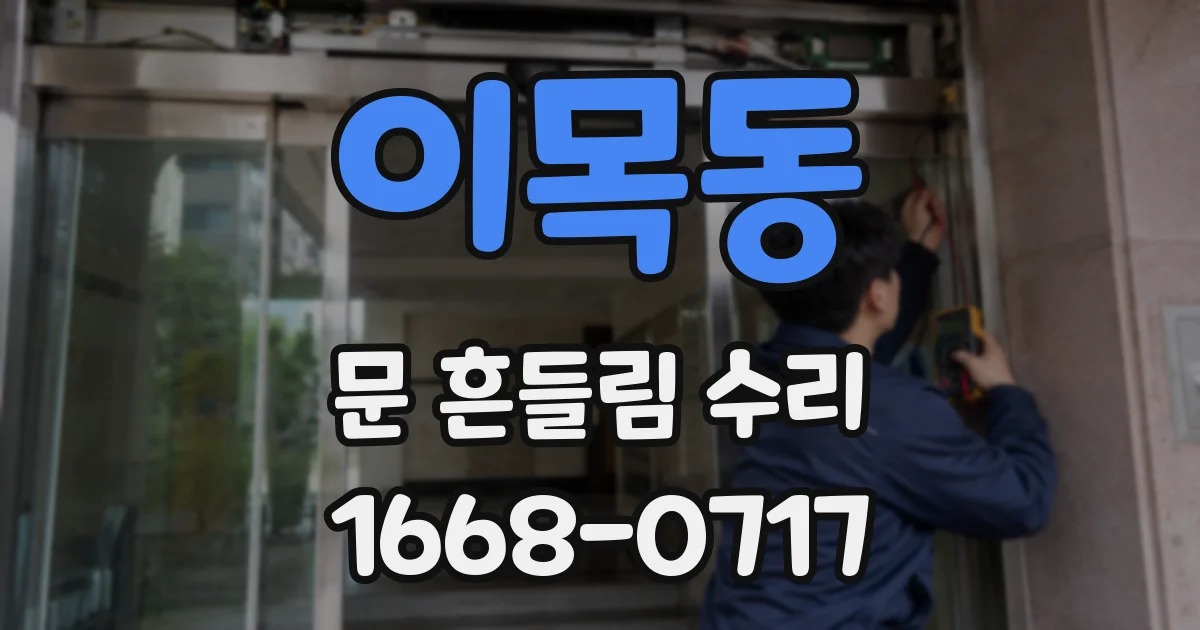 이목동 문 흔들림 수리