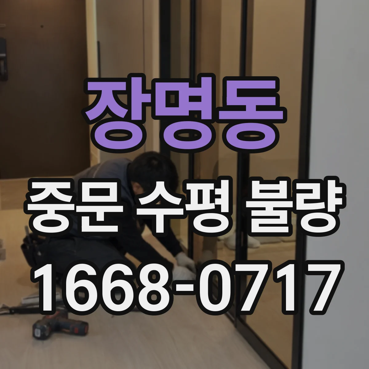 장명동 중문 수평 불량