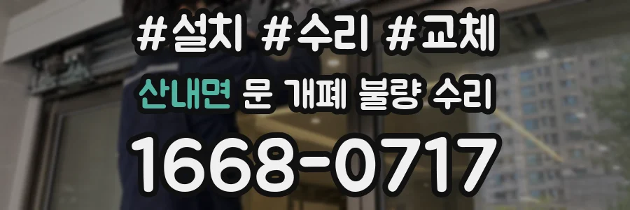 산내면 문 개폐 불량 수리