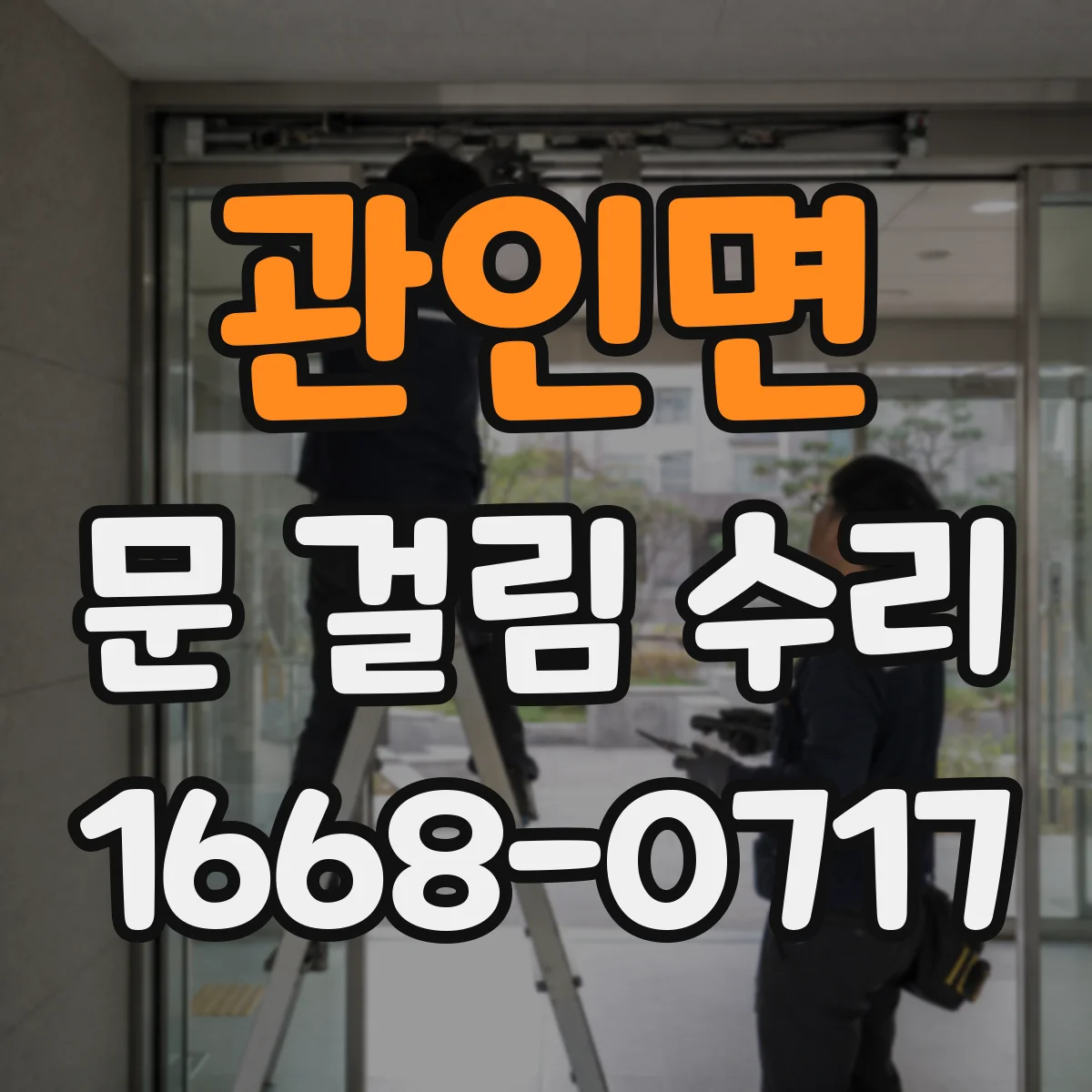 관인면 문 걸림 수리