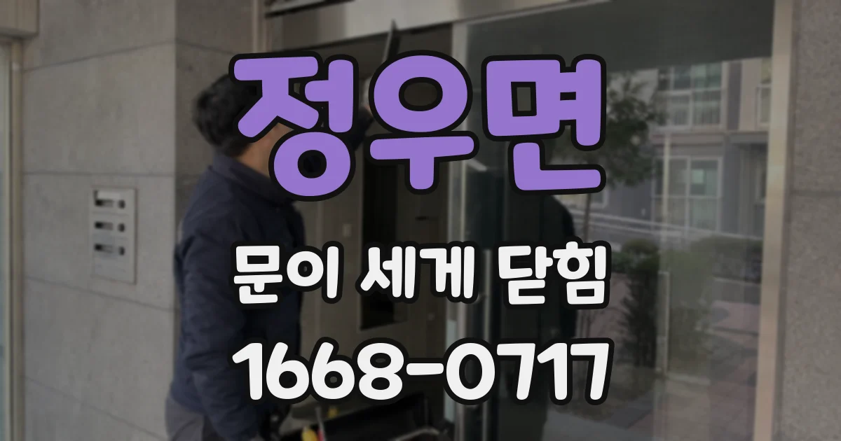 정우면 문이 세게 닫힘