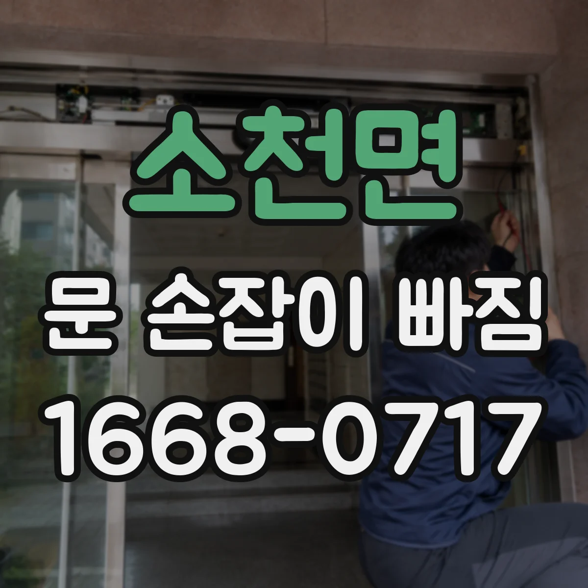 소천면 문 손잡이 빠짐