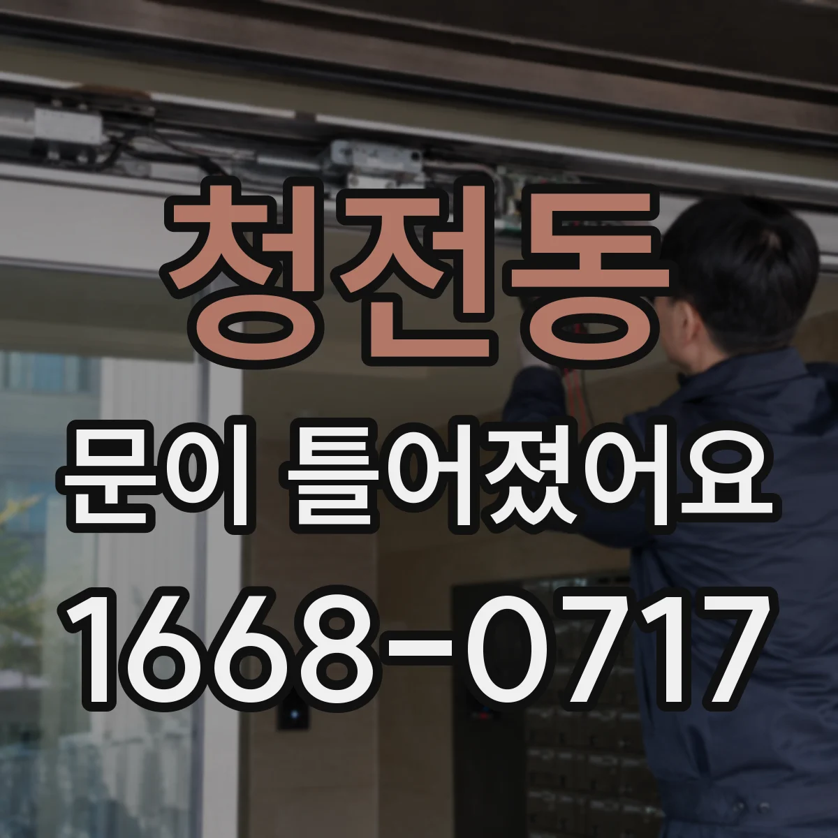 청전동 문이 틀어졌어요 레일 스크래치와 가이드 틀어짐 함께 살펴보기
