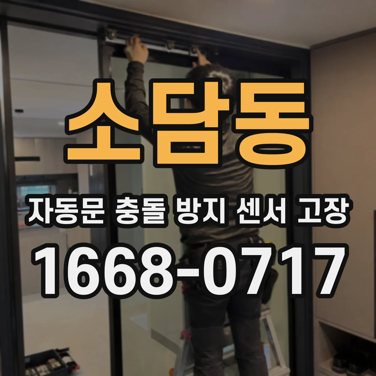 소담동 자동문 충돌 방지 센서 고장