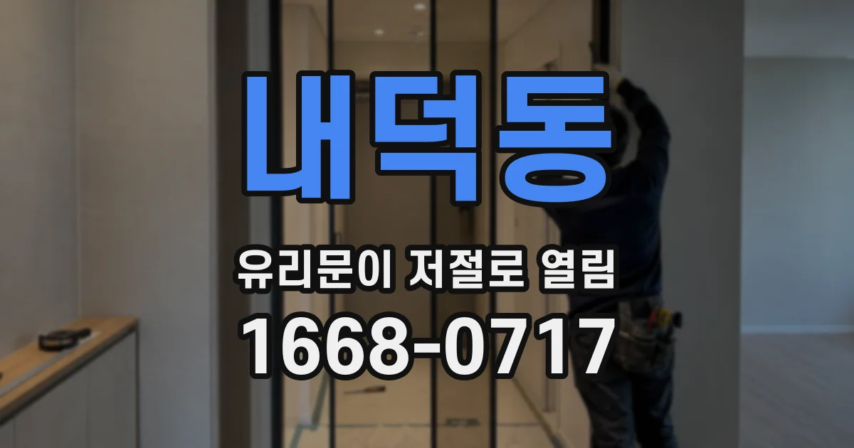 내덕동 유리문이 저절로 열림