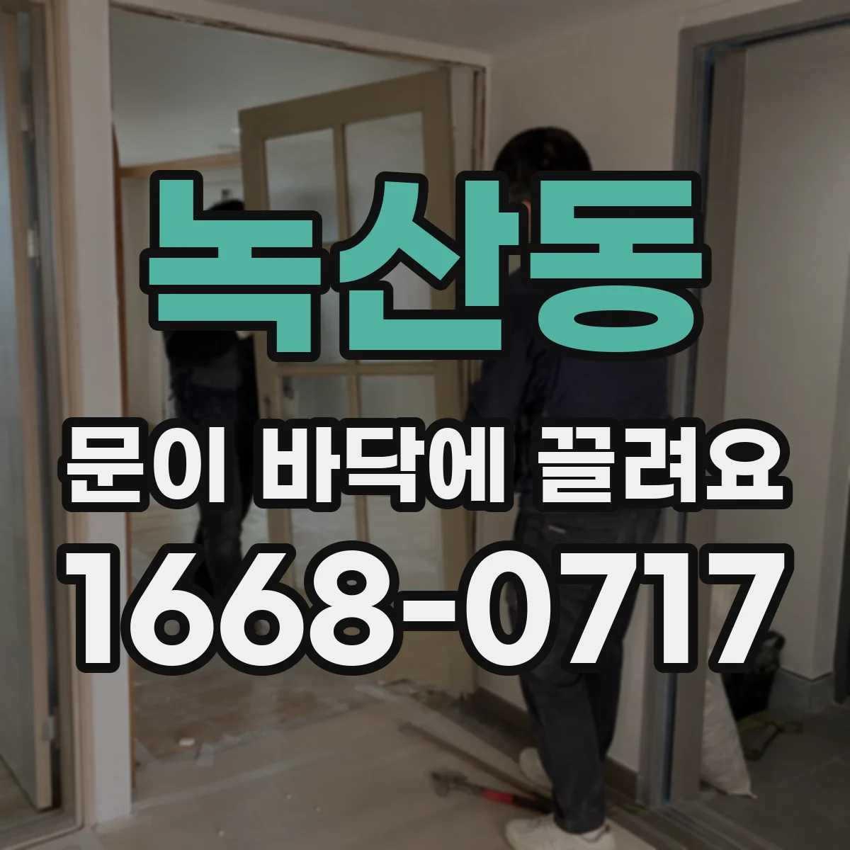 녹산동 문이 바닥에 끌려요