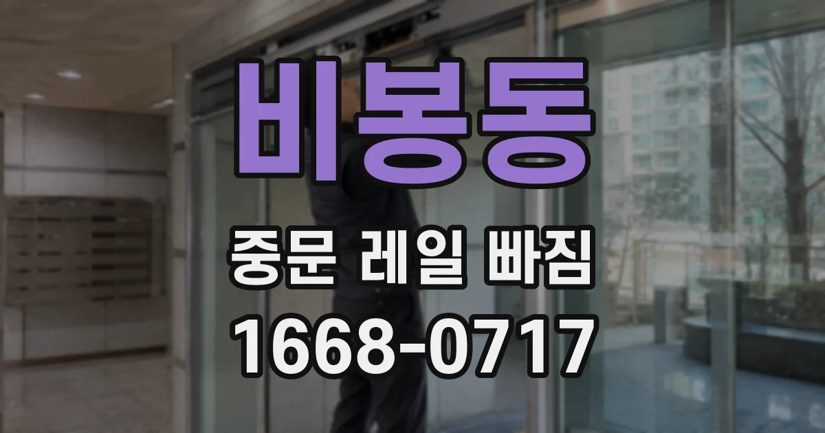 비봉동 중문 레일 빠짐