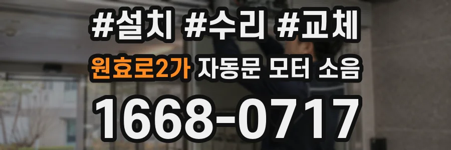 원효로2가 자동문 모터 소음