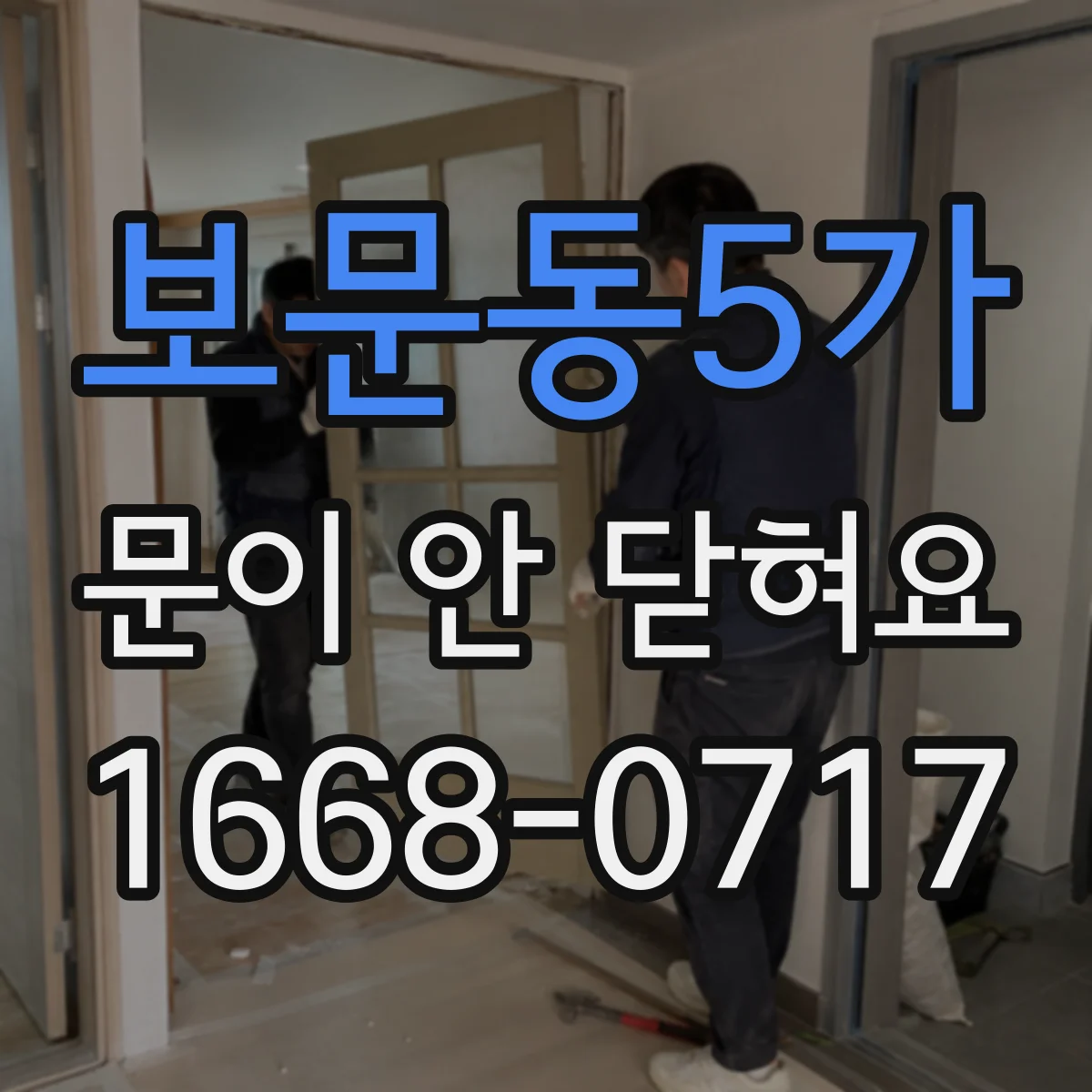 보문동5가 문이 안 닫혀요