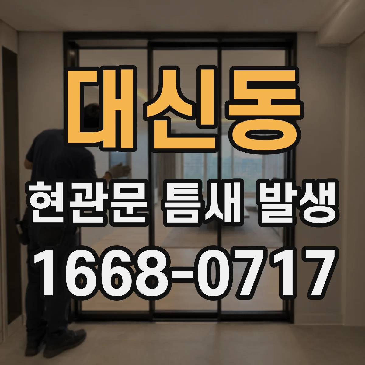 대신동 현관문 틈새 발생