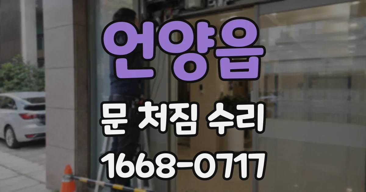 언양읍 문 처짐 수리