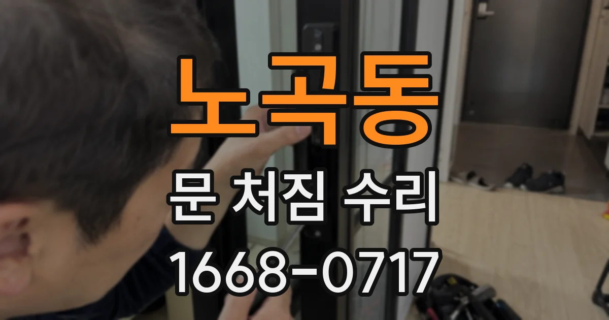 노곡동 문 처짐 수리