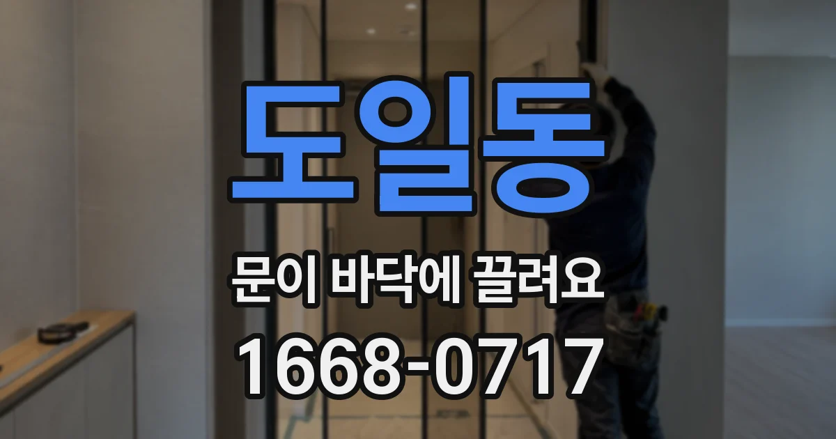 도일동 문이 바닥에 끌려요