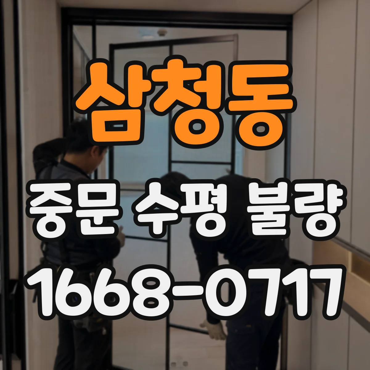 삼청동 중문 수평 불량