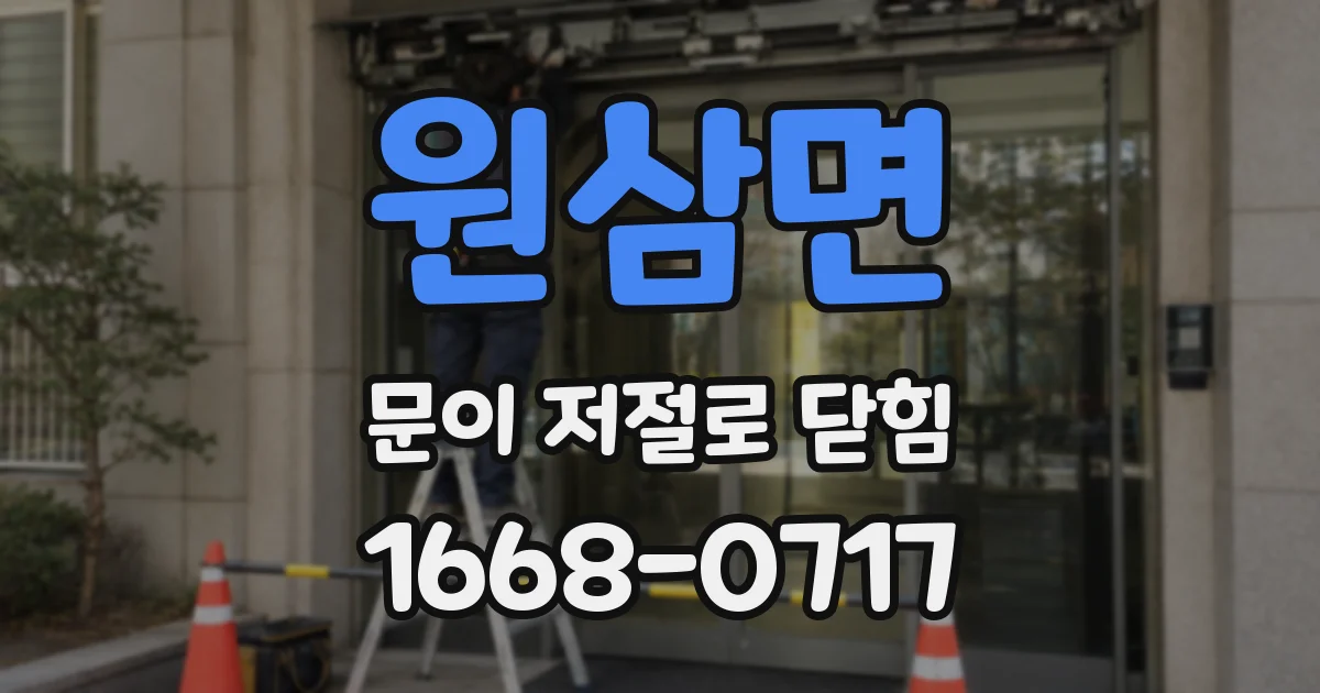 원삼면 문이 저절로 닫힘