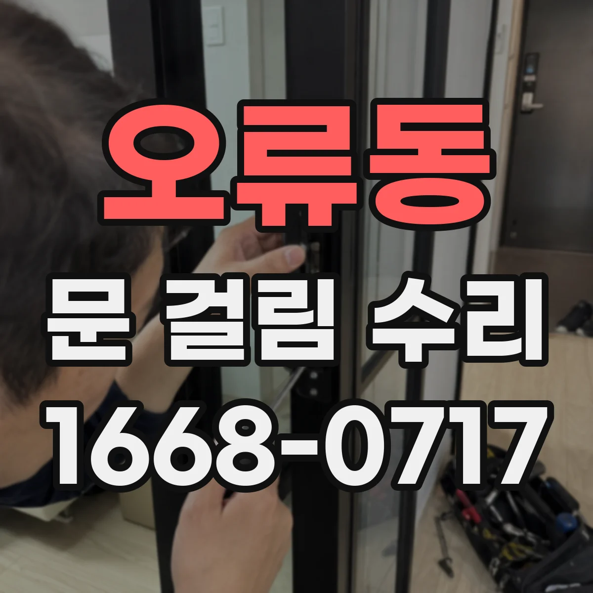 오류동 문 걸림 수리