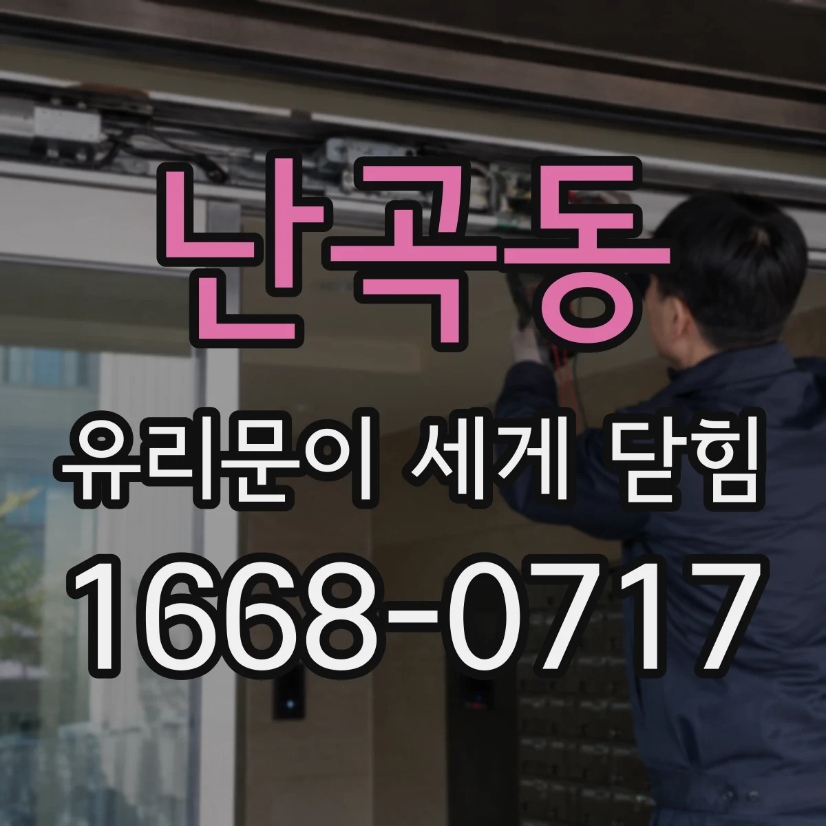 난곡동 유리문이 세게 닫힘