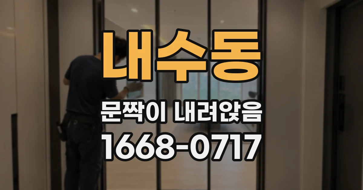 내수동 문짝이 내려앉음