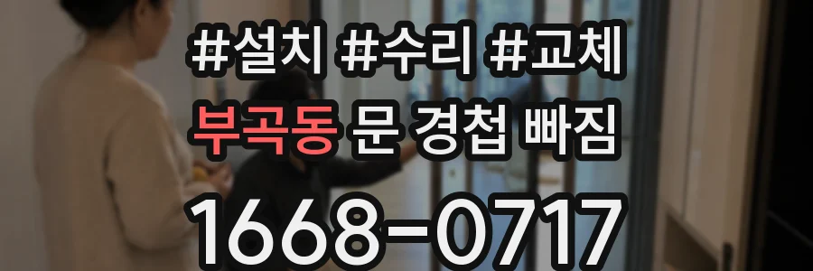 부곡동 문 경첩 빠짐