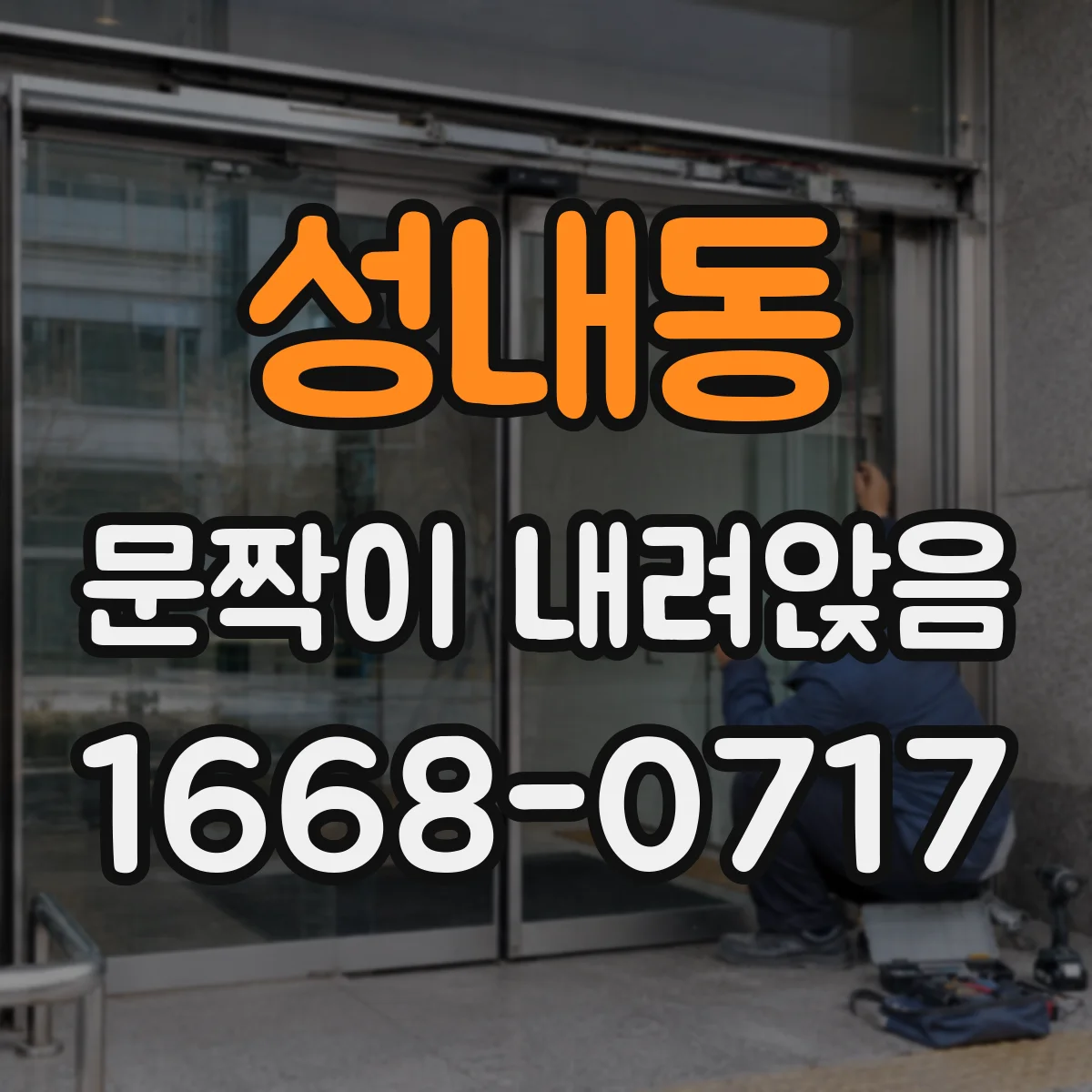 성내동 문짝이 내려앉음