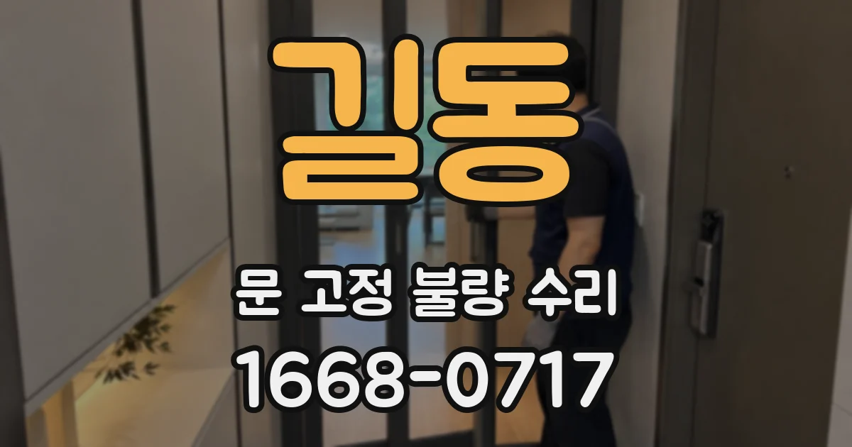 길동 문 고정 불량 수리