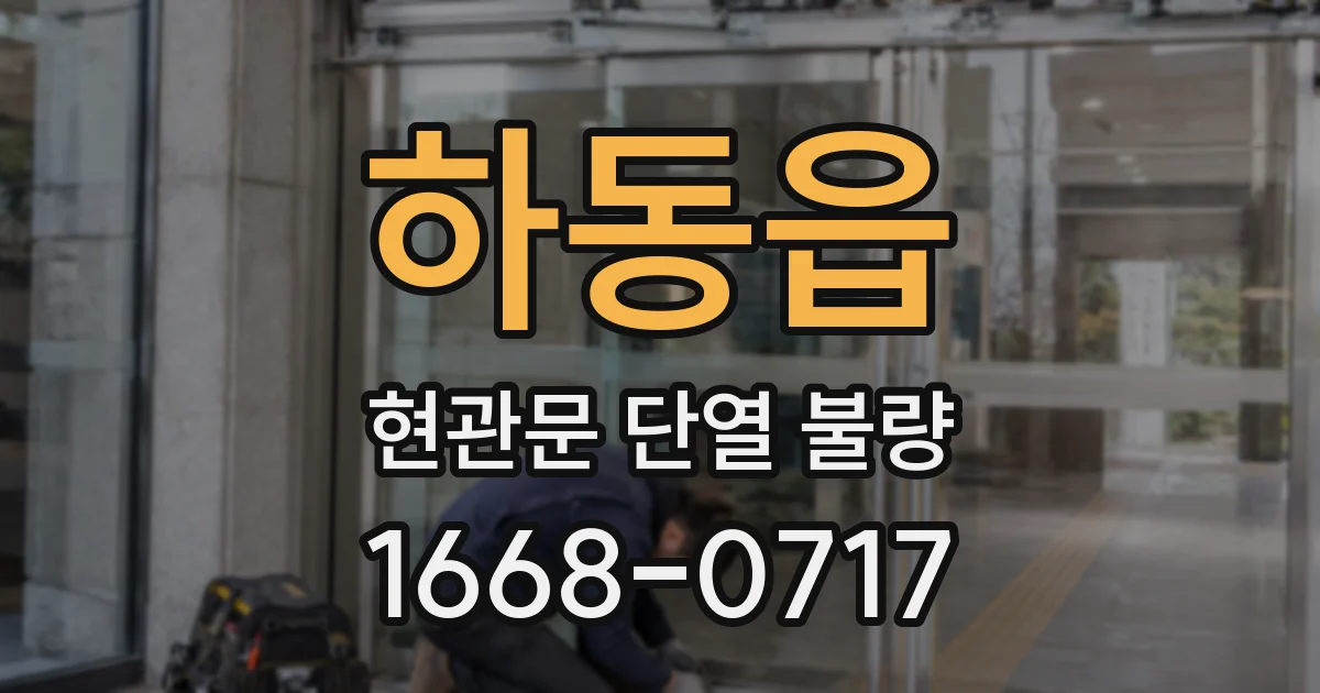 하동읍 현관문 단열 불량