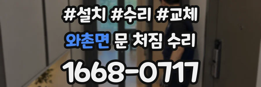 와촌면 문 처짐 수리