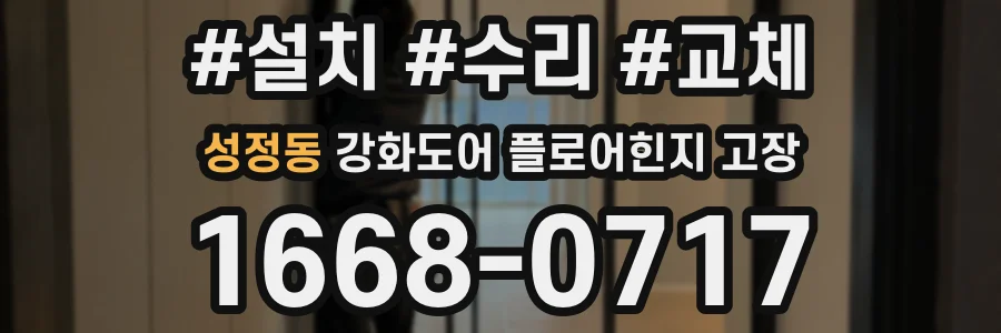 성정동 강화도어 플로어힌지 고장