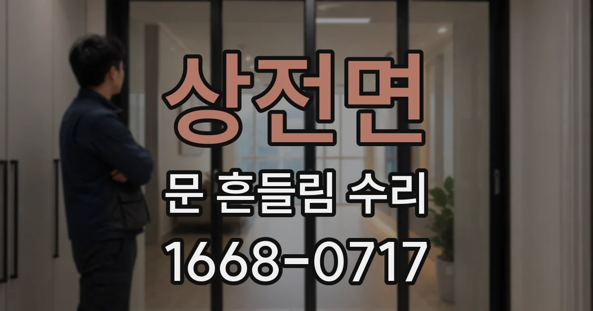 상전면 문 흔들림 수리