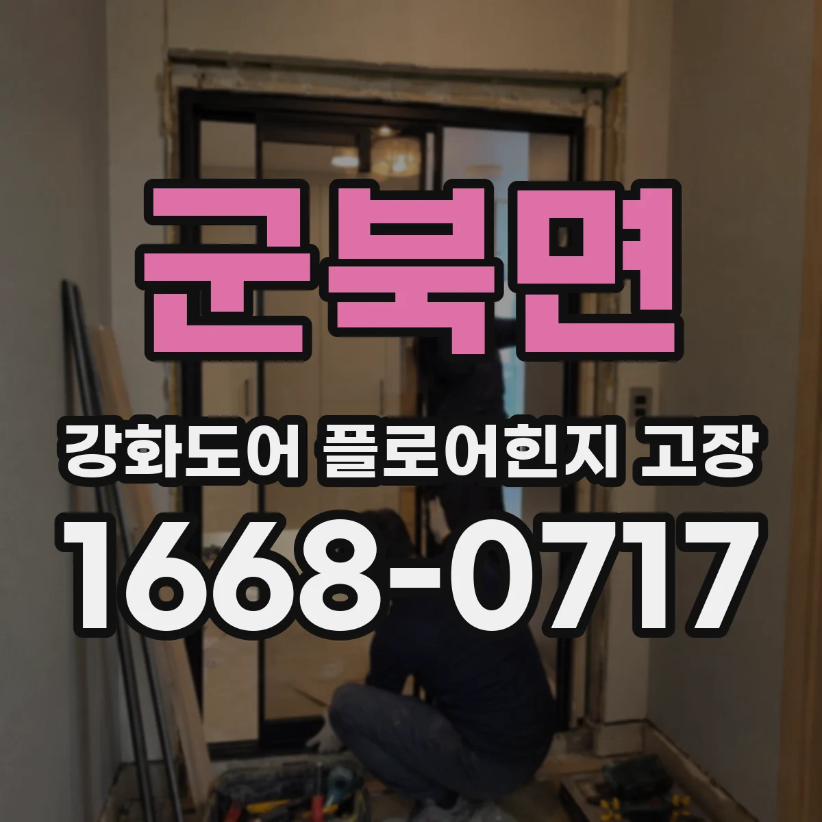 군북면 강화도어 플로어힌지 고장