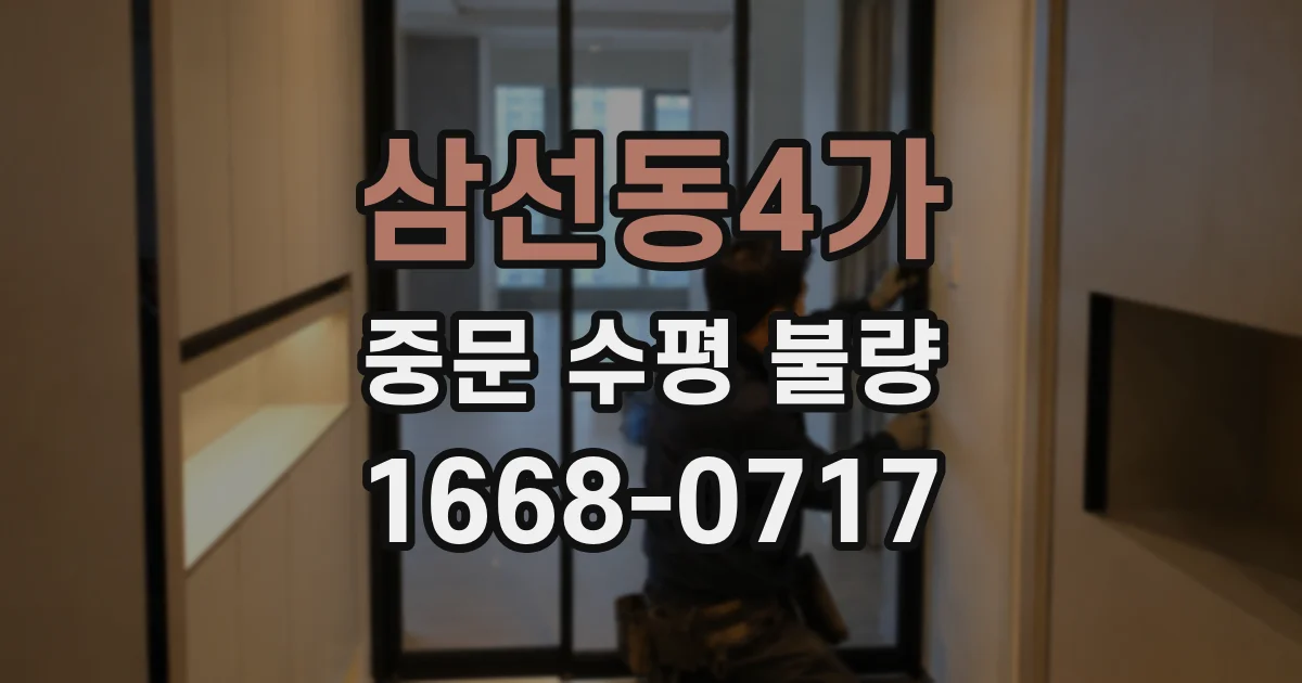 삼선동4가 중문 수평 불량