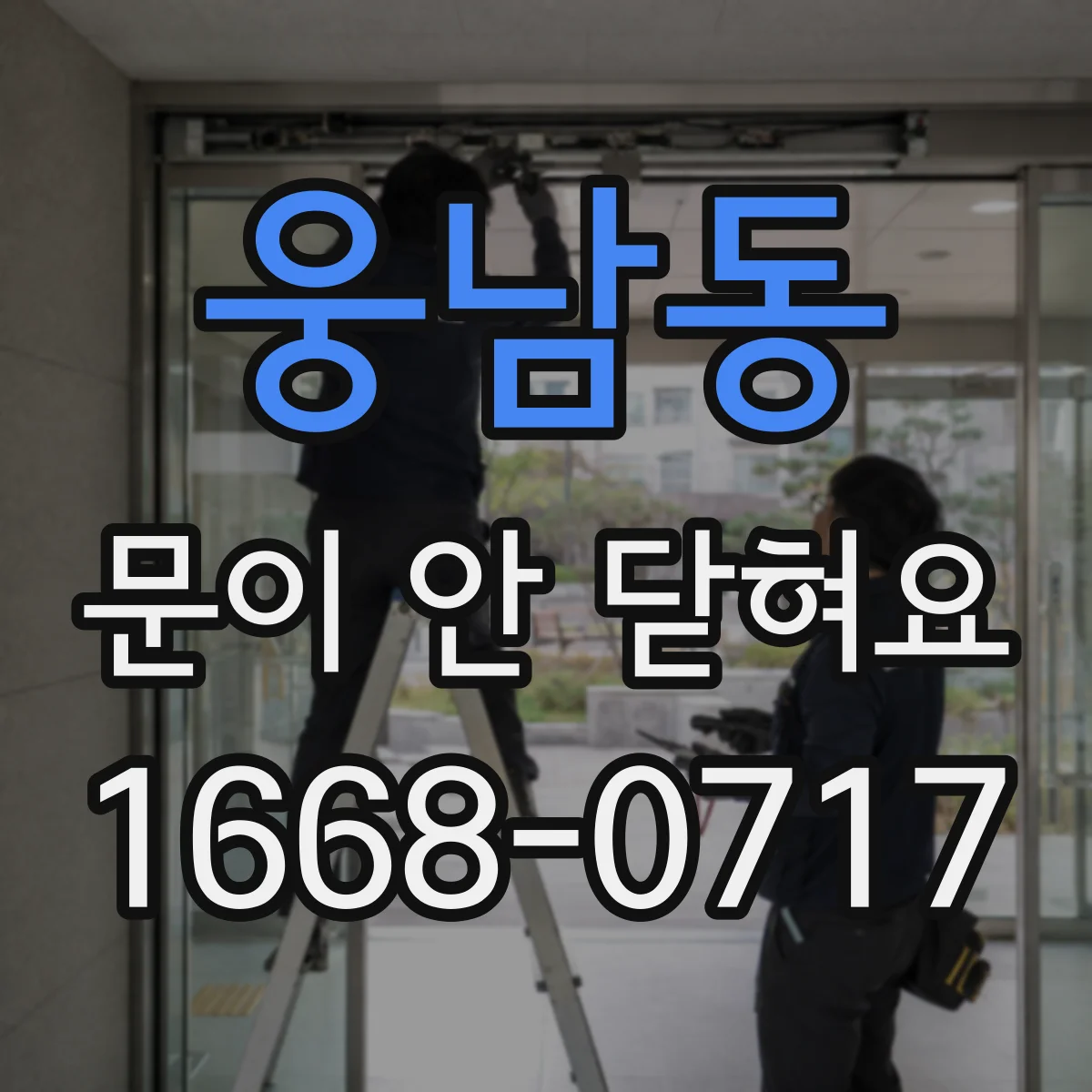 웅남동 문이 안 닫혀요