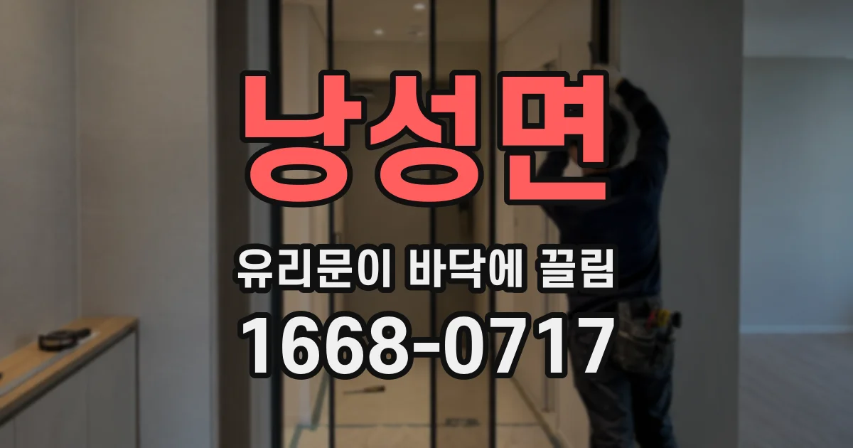 낭성면 유리문이 바닥에 끌림