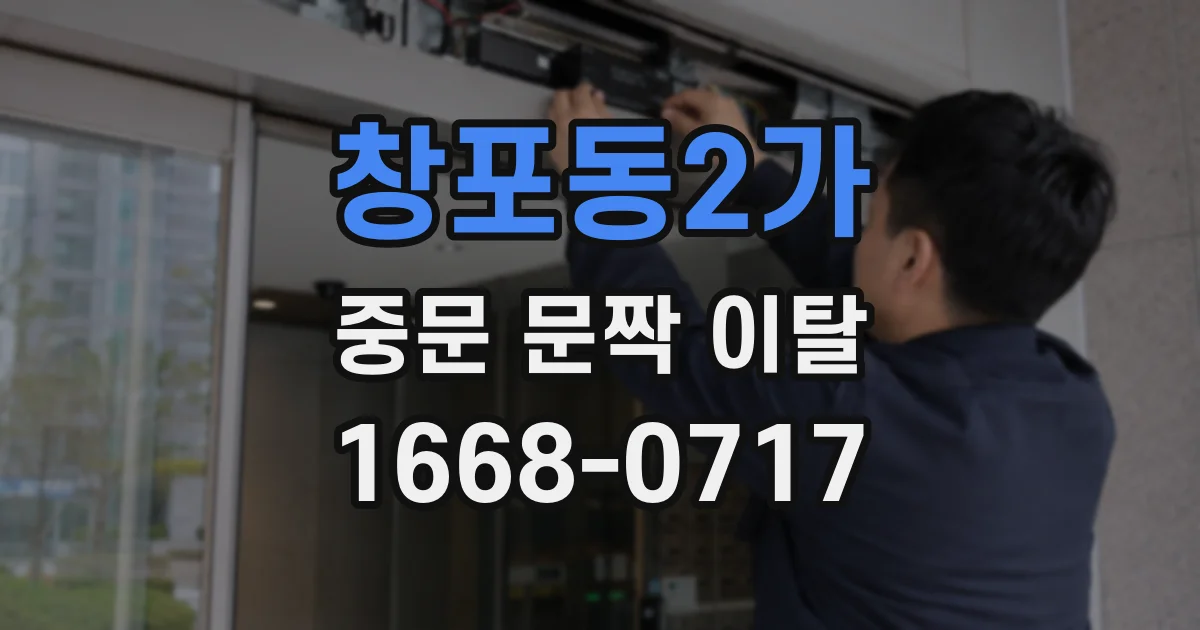 창포동2가 중문 문짝 이탈