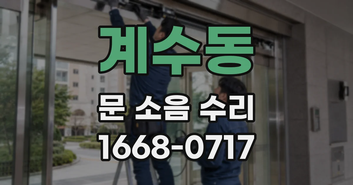 계수동 문 소음 수리