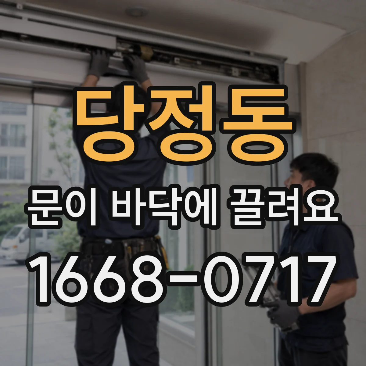 당정동 문이 바닥에 끌려요