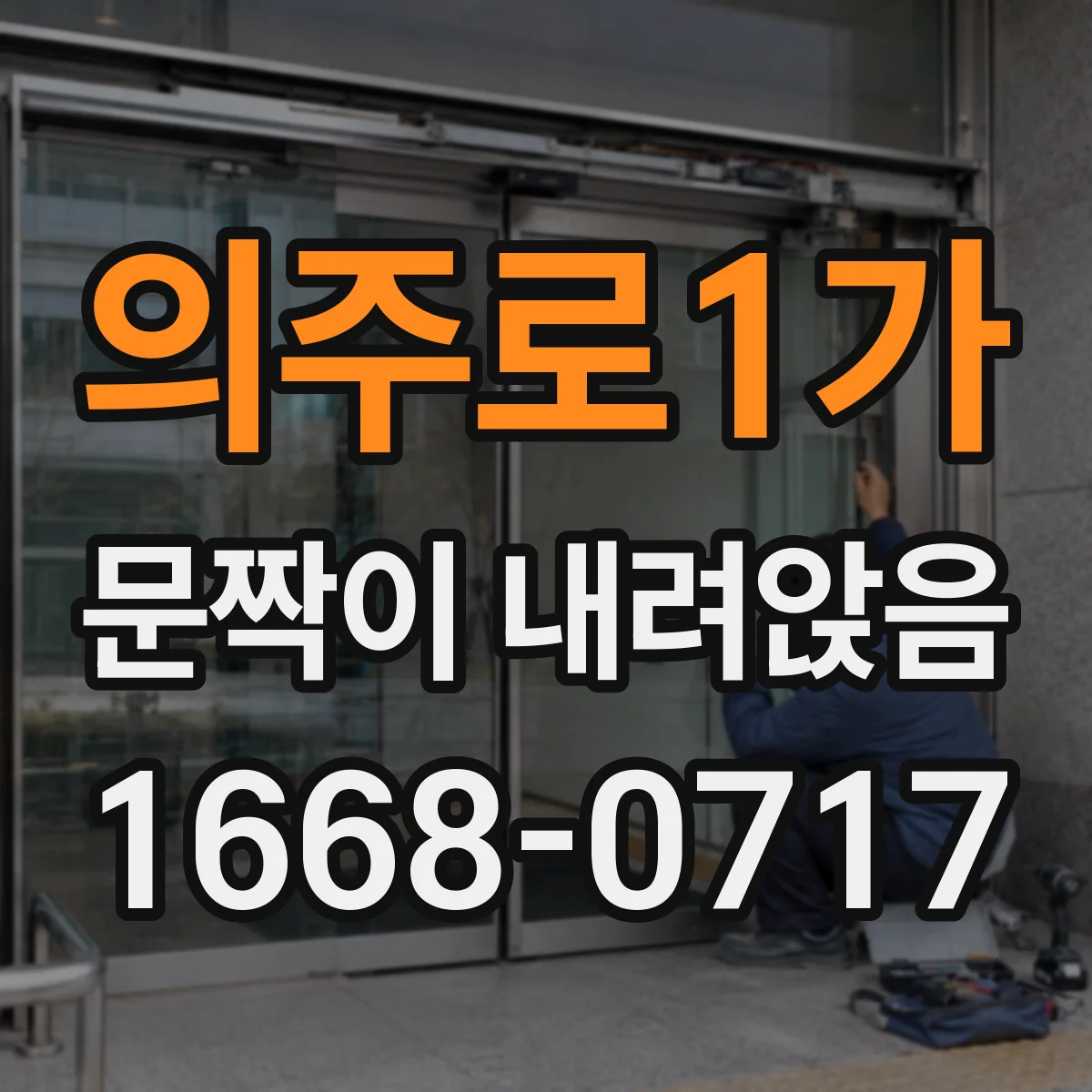 의주로1가 문짝이 내려앉음