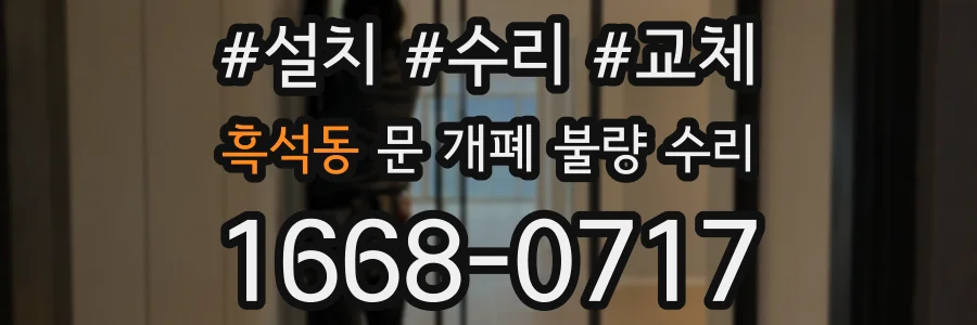 흑석동 문 개폐 불량 수리