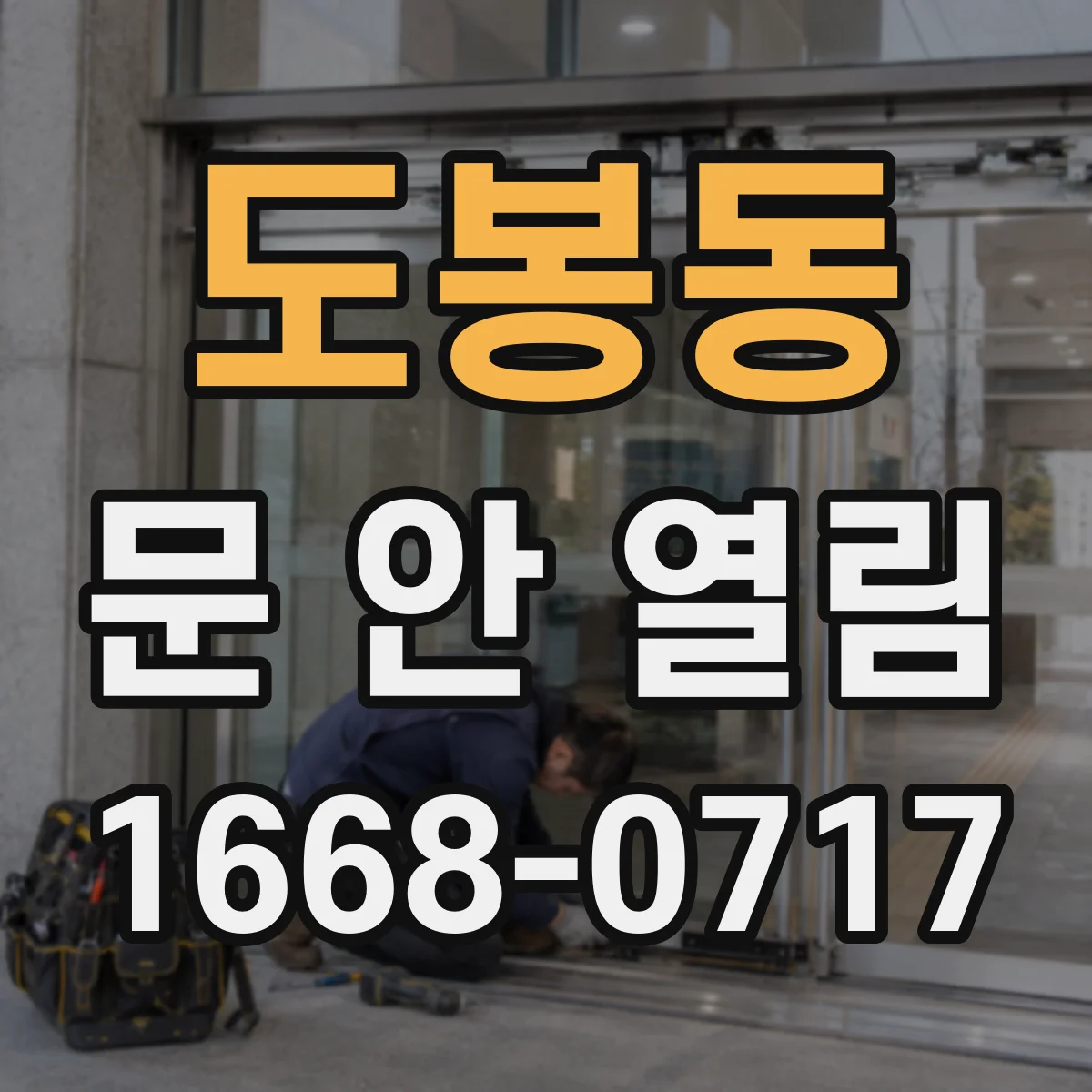 도봉동 문 안 열림
