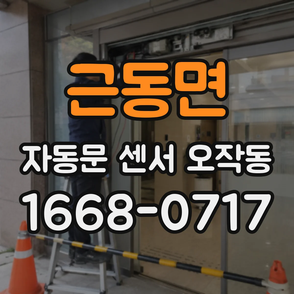 근동면 자동문 센서 오작동