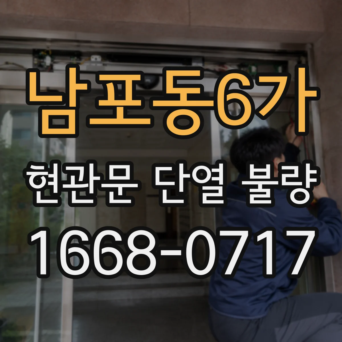 남포동6가 현관문 단열 불량