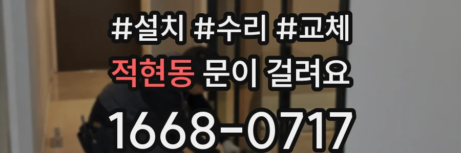 적현동 문이 걸려요