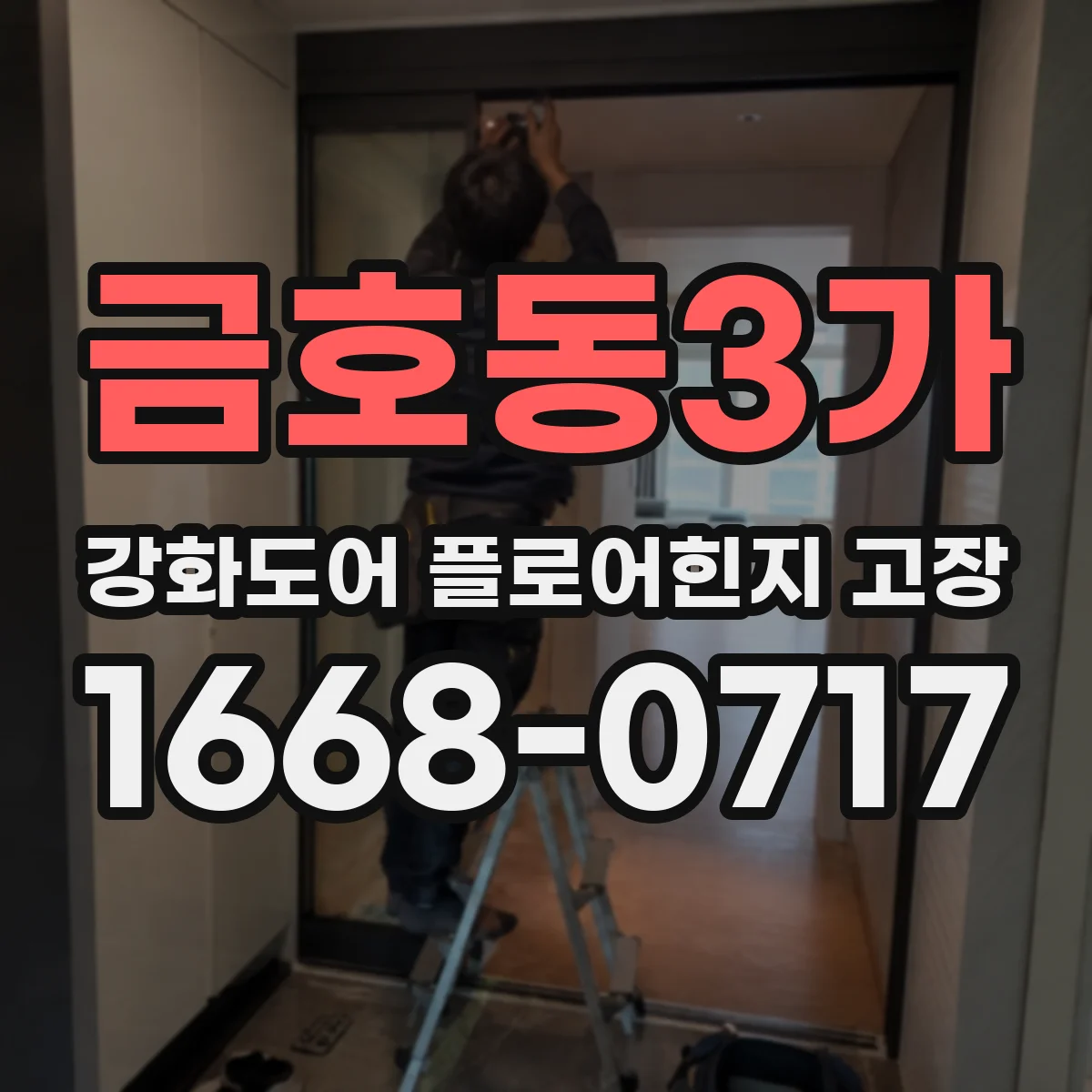 금호동3가 강화도어 플로어힌지 고장