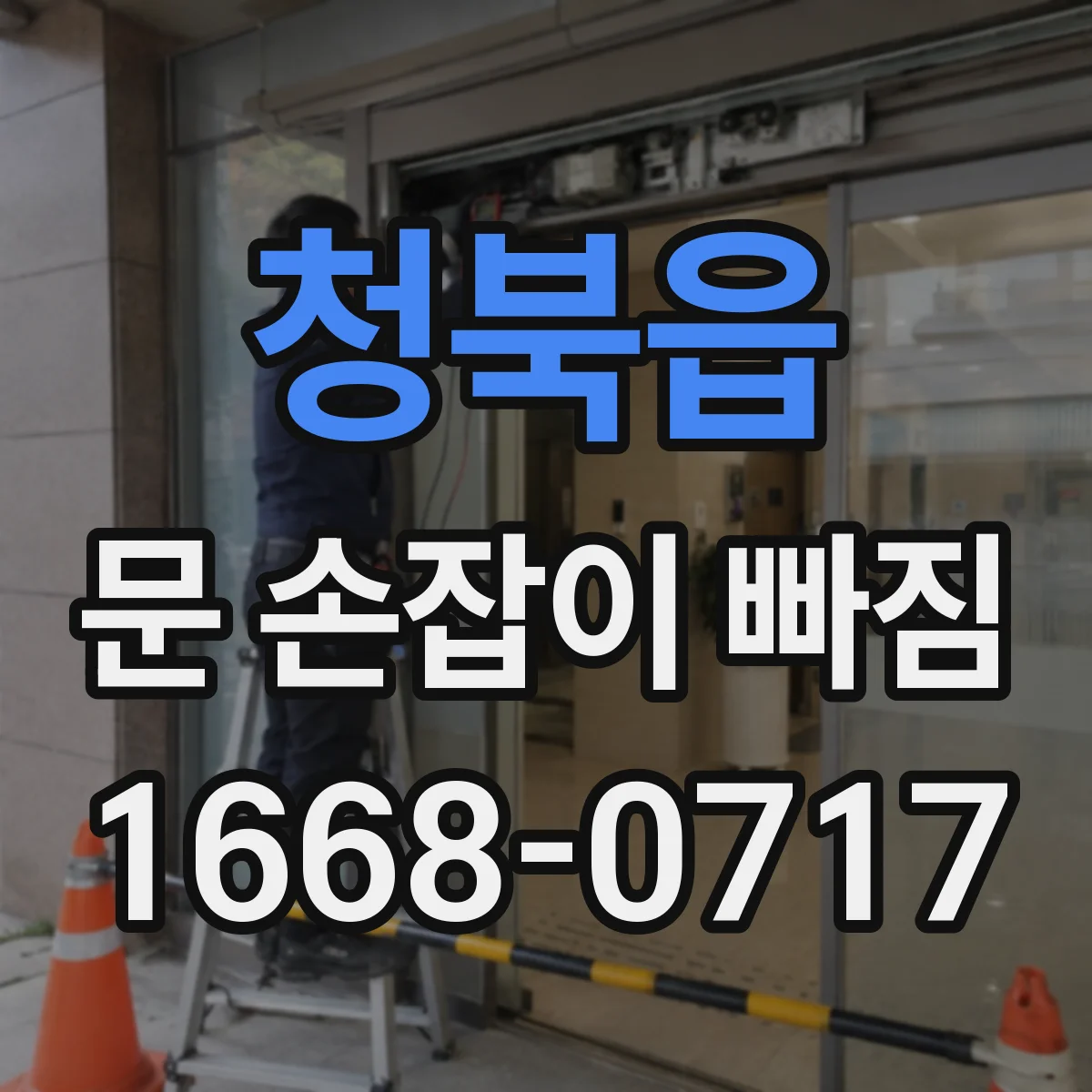 청북읍 문 손잡이 빠짐