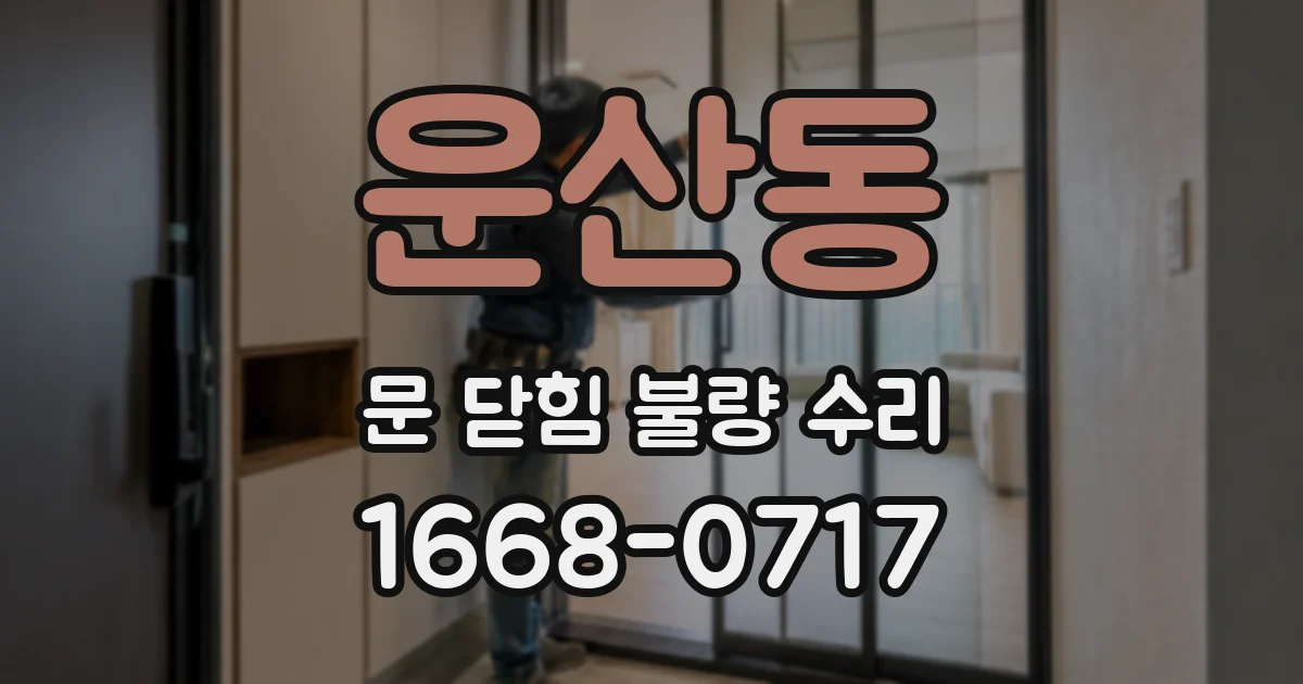운산동 문 닫힘 불량 수리