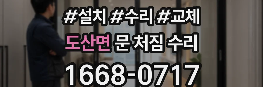 도산면 문 처짐 수리