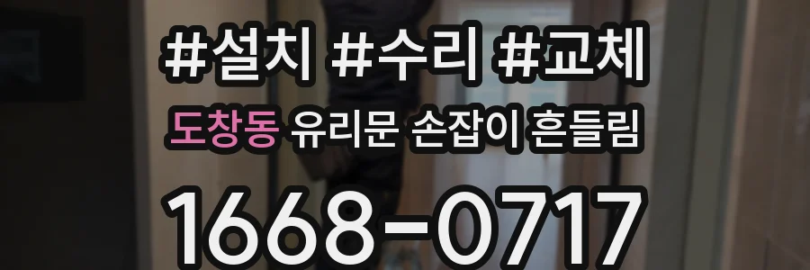 도창동 유리문 손잡이 흔들림