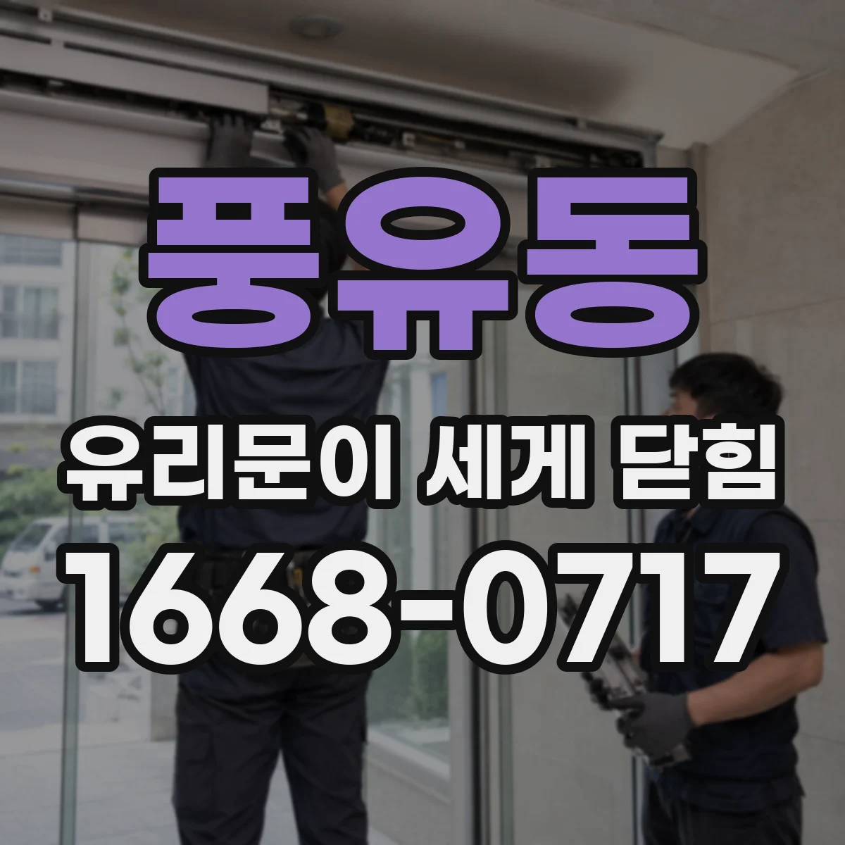 풍유동 유리문이 세게 닫힘