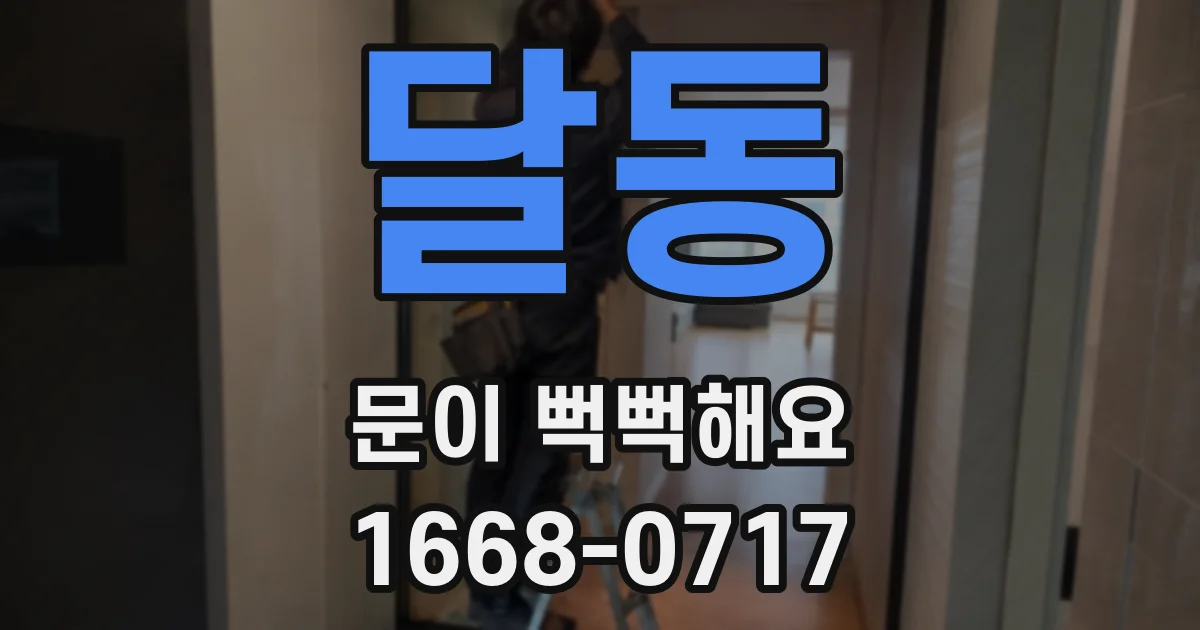 달동 문이 뻑뻑해요